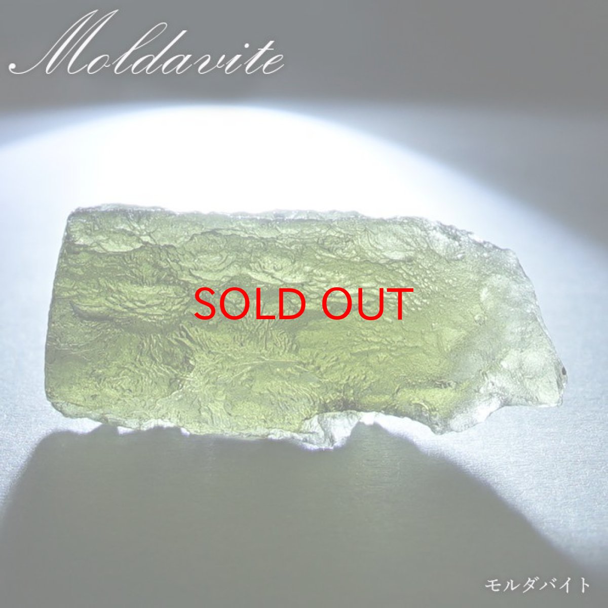 画像1: 【セール20%OFF】 モルダバイト 原石 4.3g チェコ産 【一点物】 moldavite 高品質 レア 天然ガラス モルダヴ石 パワーストーン カラーストーン (1)