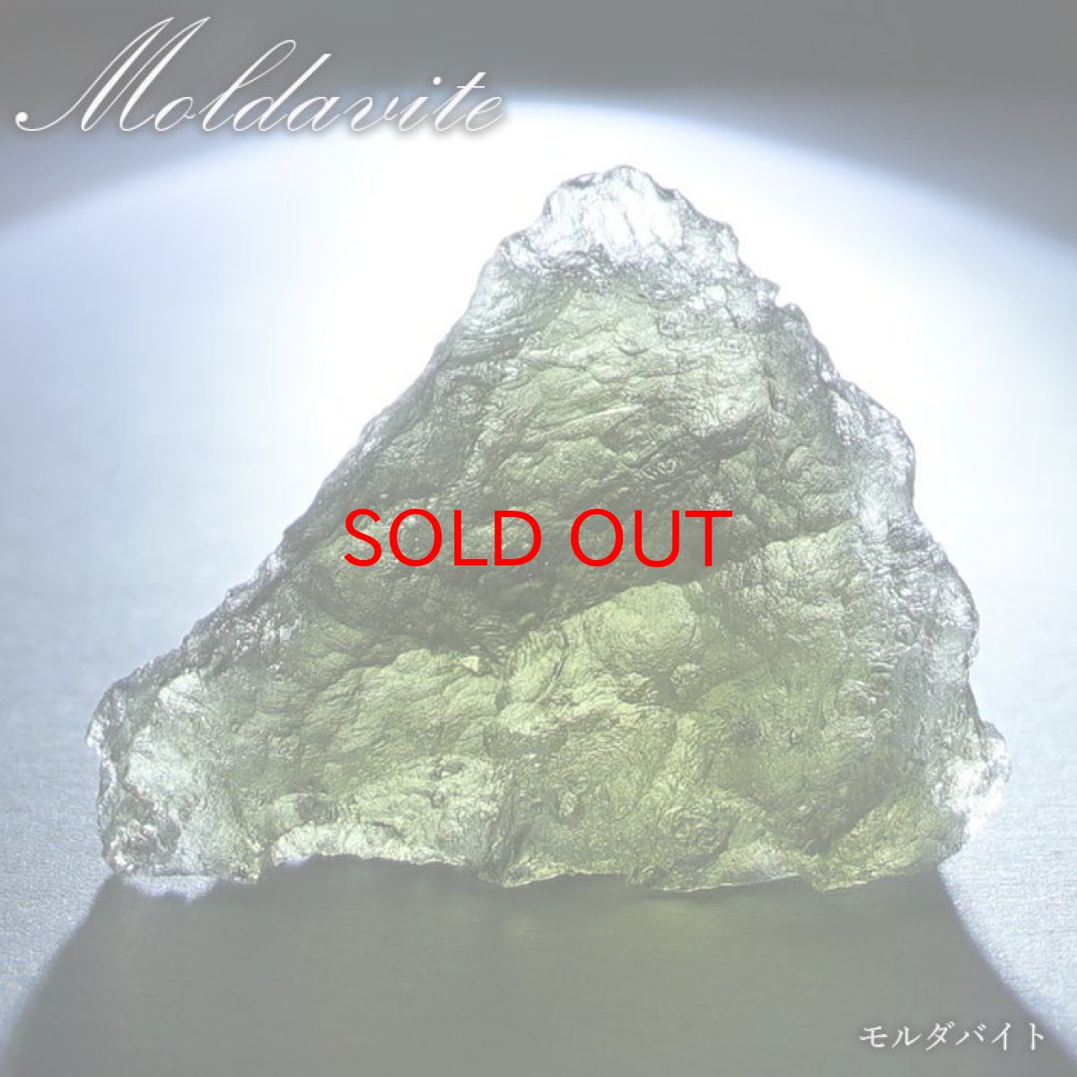 画像1: モルダバイト 原石 4.3g チェコ産 【一点物】 moldavite 高品質 レア 天然ガラス モルダヴ石 パワーストーン カラーストーン (1)