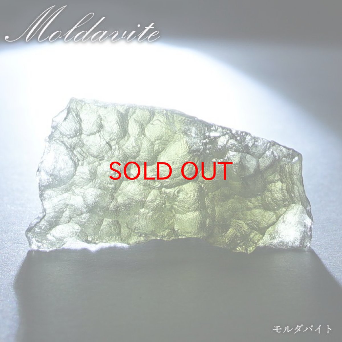 画像1: モルダバイト 原石 2.6g チェコ産 【一点物】 moldavite 高品質 レア 天然ガラス モルダヴ石 パワーストーン カラーストーン (1)