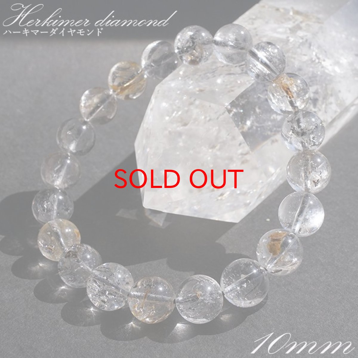 画像1: 【20%OFFセール】 ハーキマーダイヤモンド ブレスレット 10mm アメリカ産 一点もの ドリームクリスタル ダイヤモンド 水晶 出産御守り 稀少価値  パワーストーン (1)