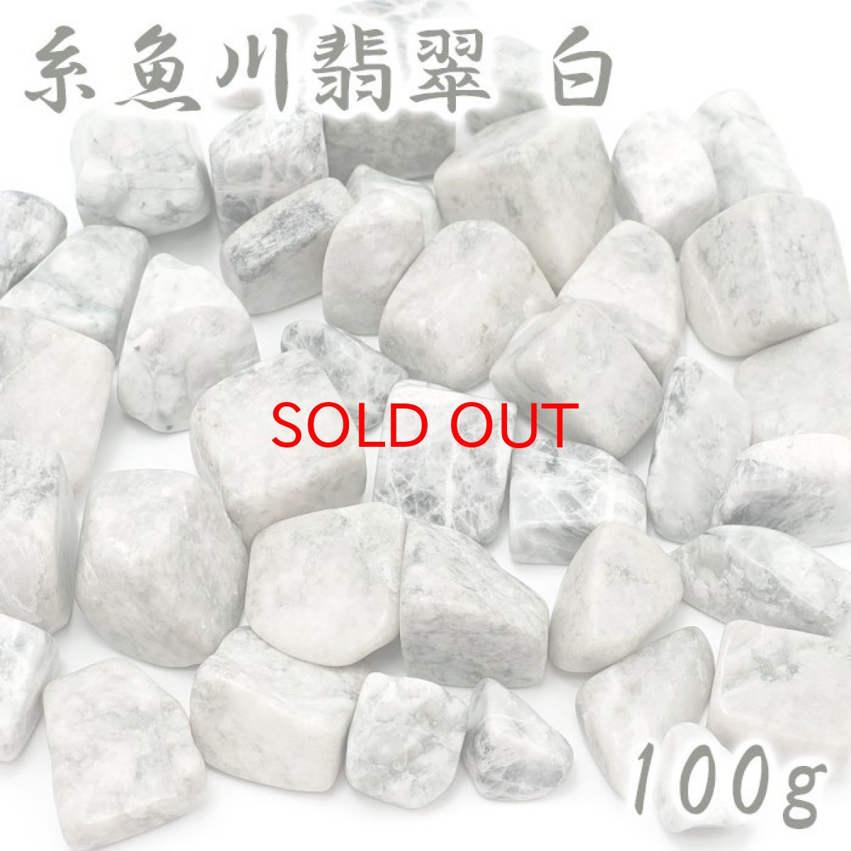 画像1: 【石の日SALE 14%OFF】 【数量限定】 さざれ 100g 糸魚川翡翠 白 日本銘石 新潟県産 天然石 パワーストーン  カラーストーン (1)