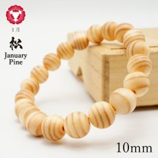 画像1: 松 10mm ブレスレット 1月誕生木 Pine バースデーウッド 木製ブレスレット 天然木 (1)