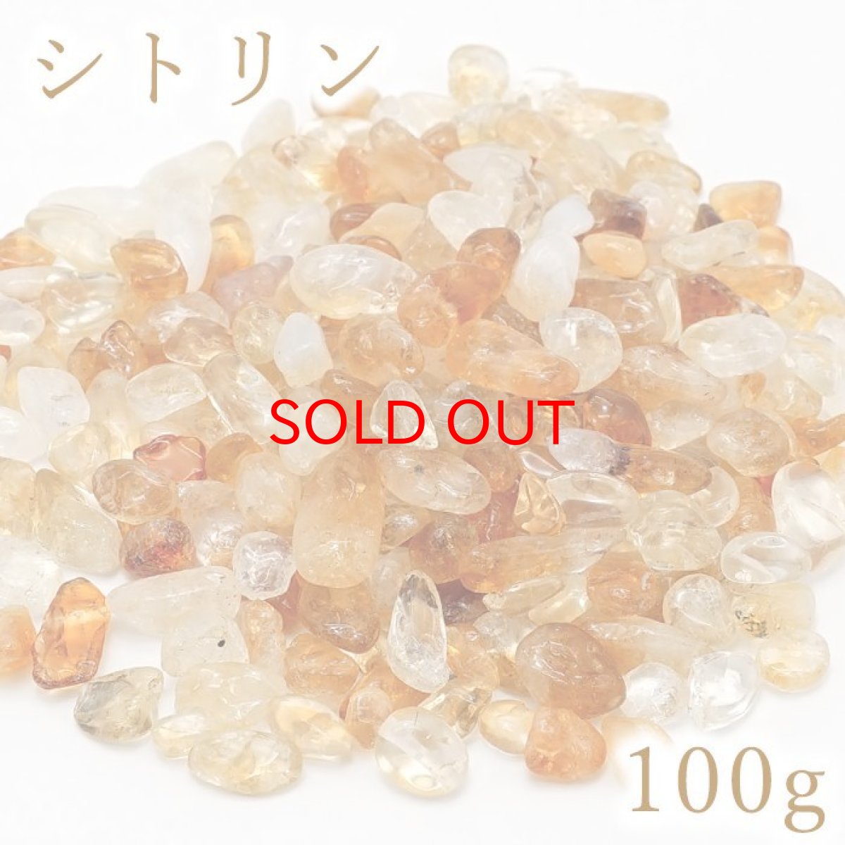 画像1: さざれ 100g シトリン 高品質 天然石 パワーストーン カラーストーン (1)