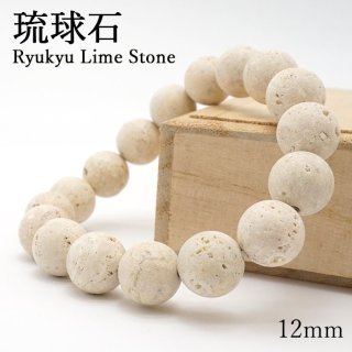 日本の石】琉球石10mm玉ブレスレット
