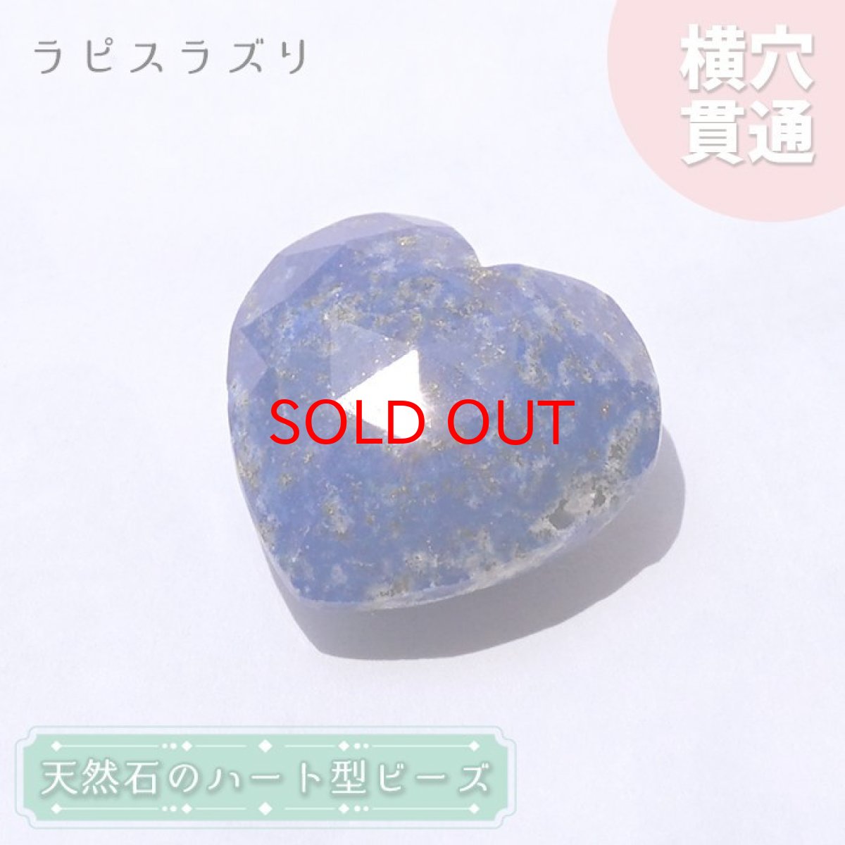 画像1: 【石の日SALE 14%OFF】 天然石 ハート型ビーズ ラピスラズリ 12.23ct アフガニスタン産 【 一点もの・一粒売り 】 Lapis lazuli 横穴貫通 穴あき 天然石 パワーストーン (1)