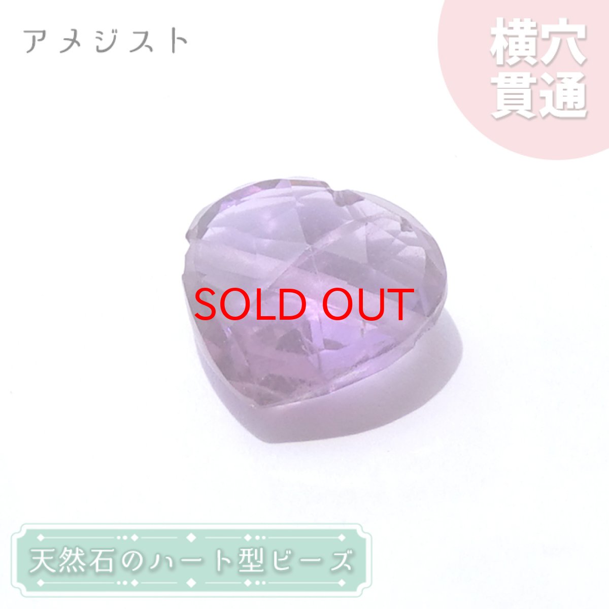 画像1: 【石の日SALE 14%OFF】 天然石 ハート型ビーズ アメジスト 7.07ct ブラジル産 【一点もの・一粒売り】Amethyst 横穴貫通 穴あき 天然石 パワーストーン (1)