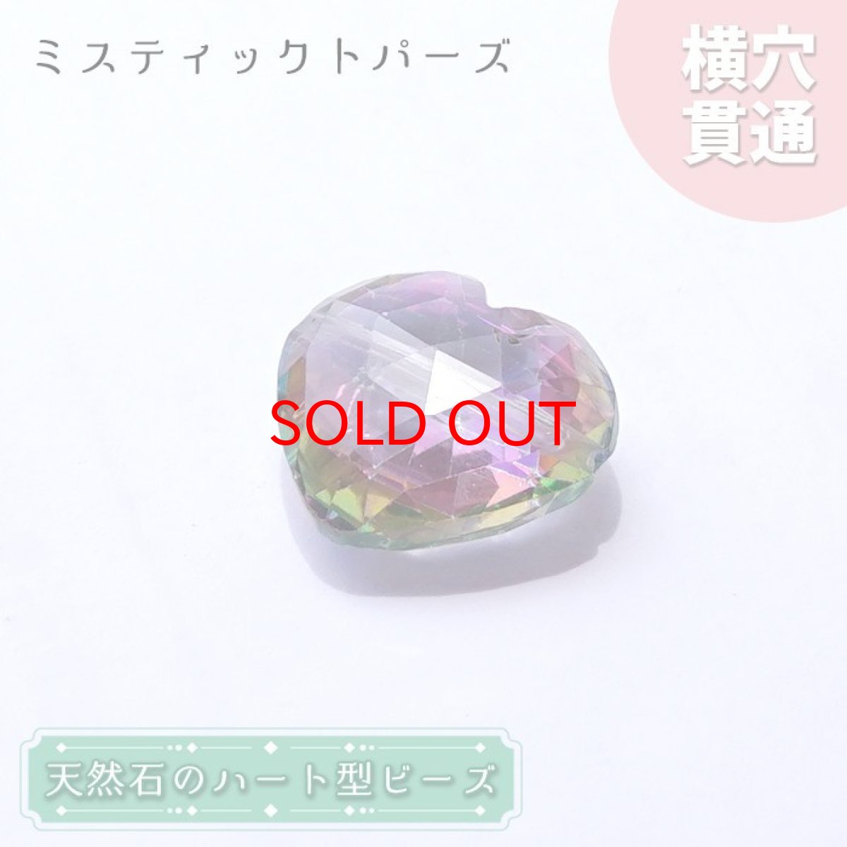 画像1: 【20%OFFセール】 天然石 ハート型ビーズ ミスティックトパーズ 15.0ct ブラジル産【一点もの・一粒入り】Mystic Topaz 横穴貫通 穴あき パワーストーン (1)