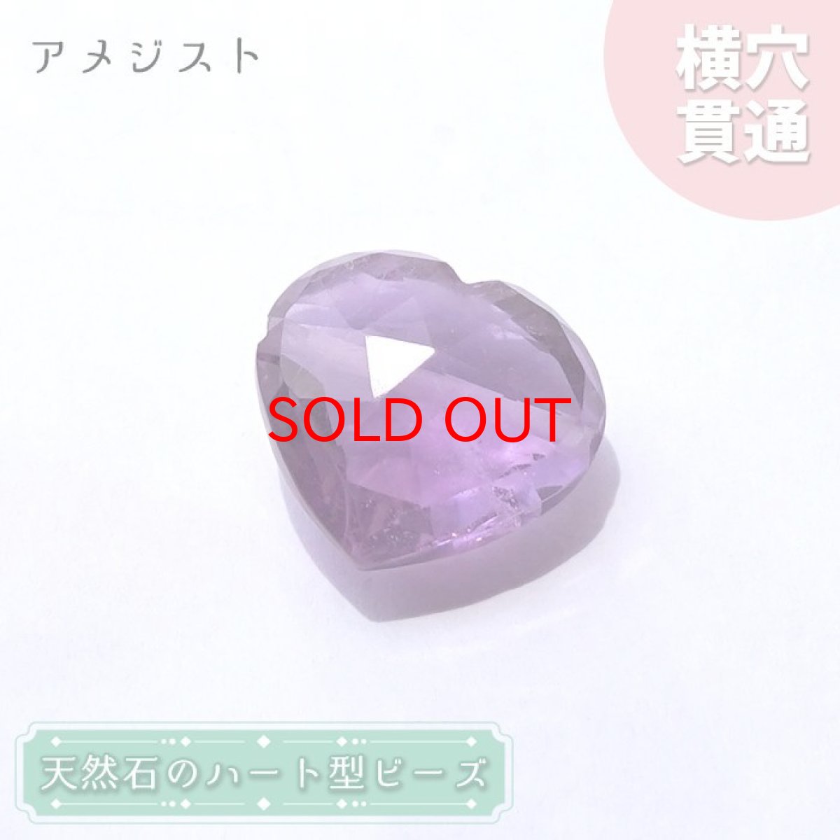 画像1: 天然石 ハート型ビーズ アメジスト 6.44ct ブラジル産 【一点もの・一粒売り】Amethyst 横穴貫通 穴あき 天然石 パワーストーン (1)