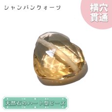 画像1: 天然石 ハート型ビーズ シャンパンクォーツ 7.66ct ブラジル産 【一点もの・一粒入り】 Champagne Quartz 横穴貫通 穴あき パワーストーン (1)