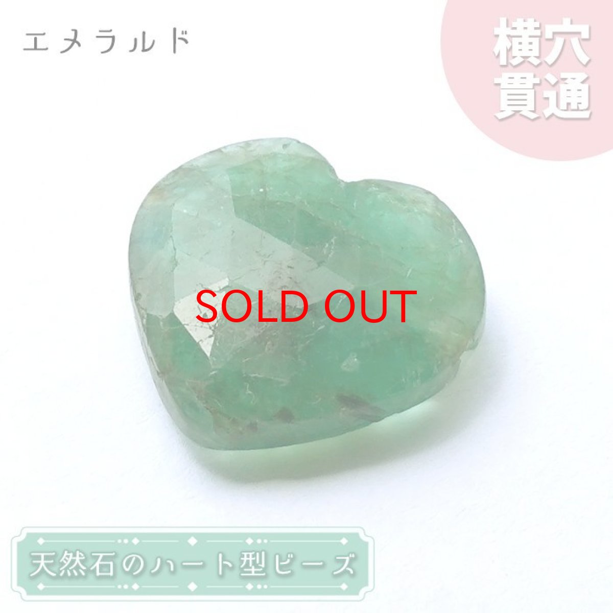 画像1: 【20%OFFセール】 天然石 ハート型ビーズ エメラルド 9.5ct コロンビア産 【一点もの・一粒売り】 横穴貫通 穴あき パワーストーン カラーストーン (1)