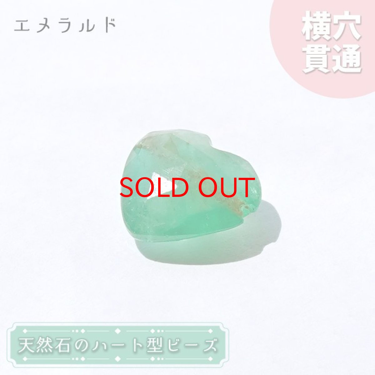 画像1: 【石の日SALE 14%OFF】 天然石 ハート型ビーズ エメラルド 3.0ct コロンビア産 【一点もの・一粒売り】 横穴貫通 穴あき パワーストーン カラーストーン (1)