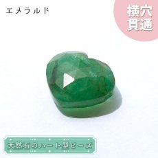 画像1: 【石の日SALE 14%OFF】 天然石 ハート型ビーズ エメラルド 8.5ct コロンビア産 【一点もの・一粒売り】 横穴貫通 穴あき パワーストーン カラーストーン (1)