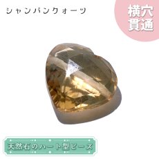 画像1: 【石の日SALE 14%OFF】 天然石 ハート型ビーズ シャンパンクォーツ 7.95ct ブラジル産 【一点もの・一粒入り】 Champagne Quartz 横穴貫通 穴あき パワーストーン (1)