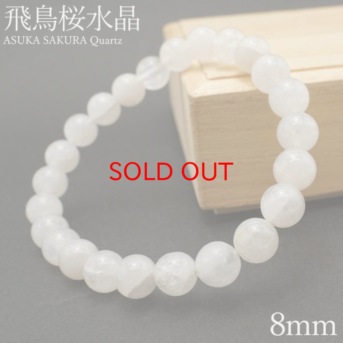 画像1: 【20%OFFセール】 飛鳥桜水晶 ブレスレット 8mm 奈良県産 【一点もの】 ASUKA SAKURA Quartz お守り 浄化 国産水晶 天然石 パワーストーン 日本銘石 カラーストーン (1)