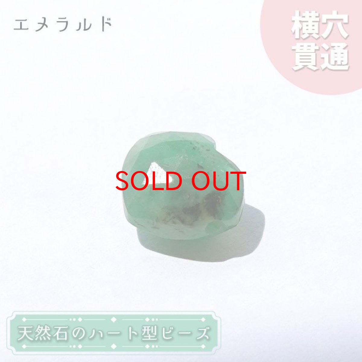 画像1: 【20%OFFセール】 天然石 ハート型ビーズ エメラルド 4.5ct コロンビア産 【一点もの・一粒売り】 横穴貫通 穴あき パワーストーン カラーストーン (1)
