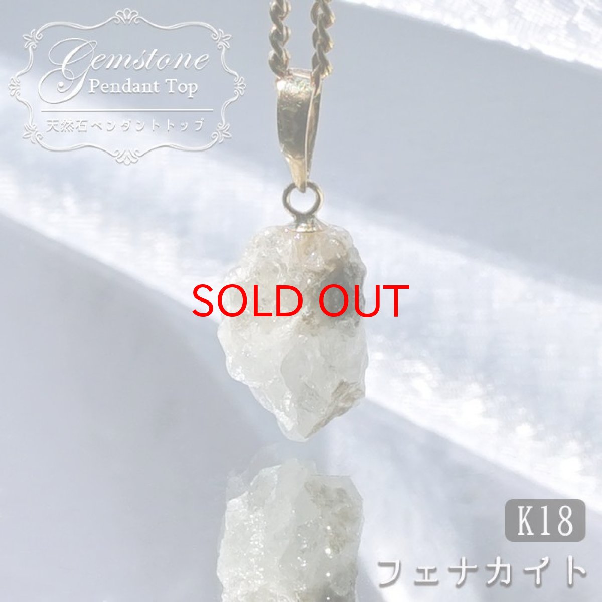 画像1: 【セール20%OFF】 フェナカイト ペンダントトップ ロシア産 K18 ラフ 原石 【 一点もの 】 Phenakite 日本製 希少石 パワーストーン (1)