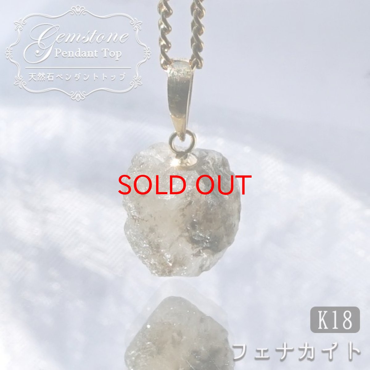 画像1: 【セール20%OFF】 フェナカイト 3.5ct ペンダントトップ ロシア産 K18 ラフ 原石 【 一点もの 】 Phenakite 日本製 希少石 パワーストーン (1)