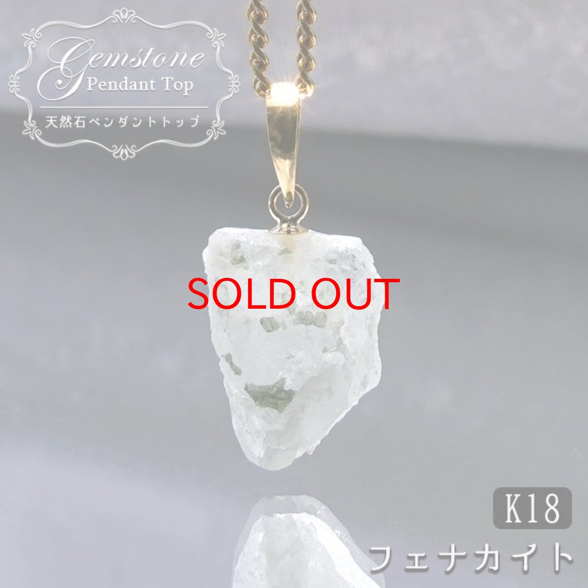画像1: 【石の日SALE 14%OFF】 フェナカイト ペンダントトップ ロシア産 K18 ラフ 原石 【 一点もの 】 Phenakite 日本製 希少石 パワーストーン (1)