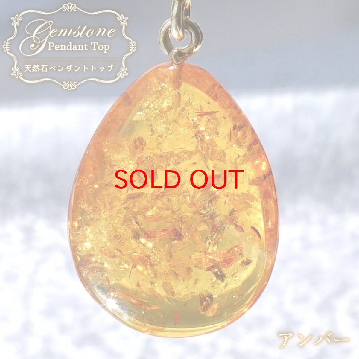 画像1: 【20%OFFセール】 アンバー ペンダントトップ SV925 リトアニア産 【一点物】 琥珀 Amber アンバー 天然石 パワーストーン カラーストーン (1)