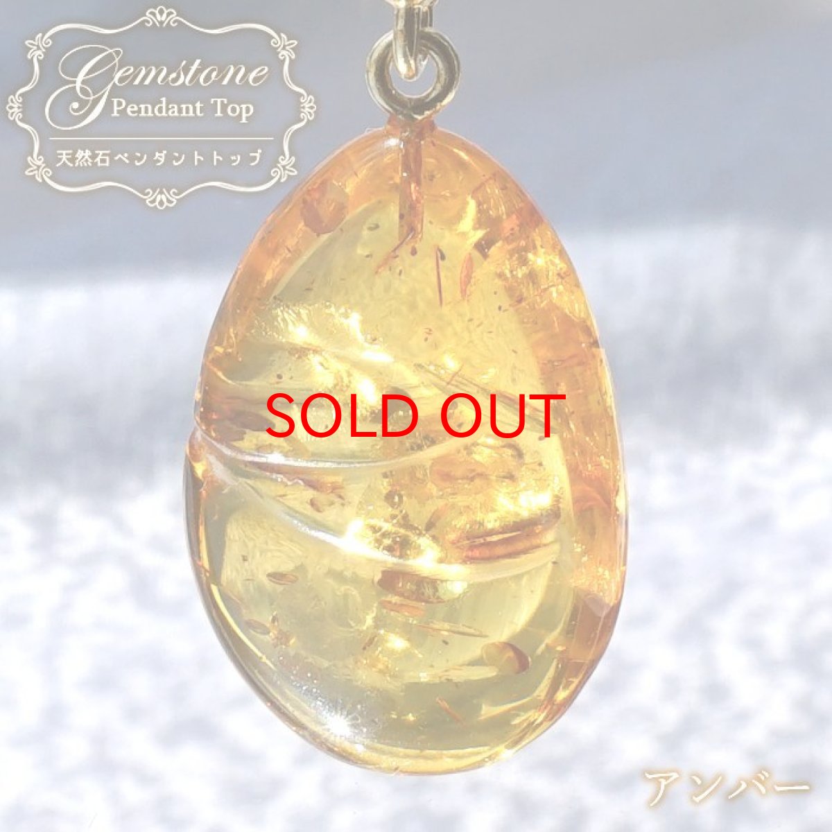 画像1: 【石の日SALE 14%OFF】 アンバー ペンダントトップ SV925 リトアニア産 【一点物】 ドロップ 琥珀 Amber アンバー 天然石 パワーストーン カラーストーン (1)