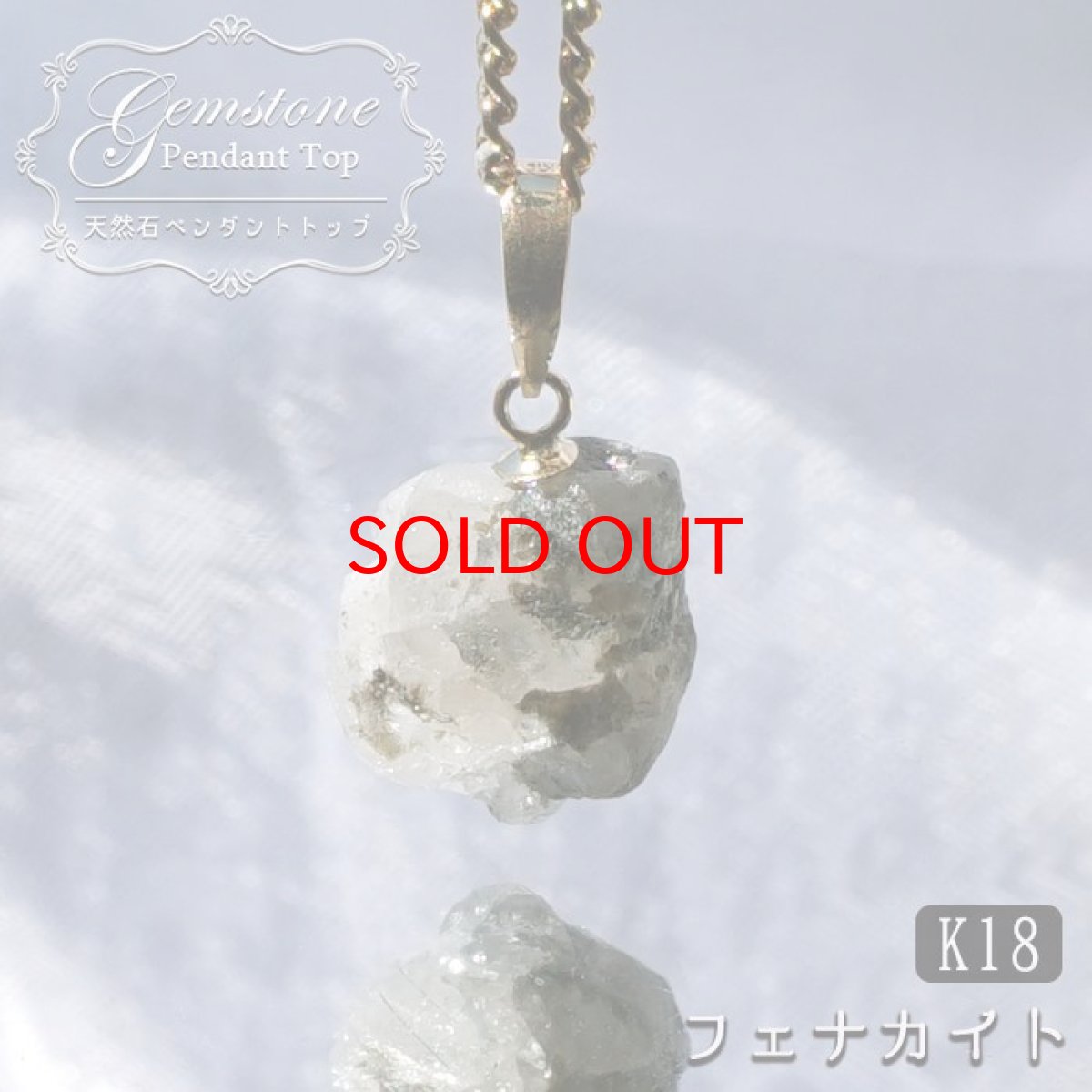 画像1: フェナカイト 4.0ct ペンダントトップ ロシア産 K18 ラフ 原石 【 一点もの 】 Phenakite 日本製 希少石 パワーストーン (1)
