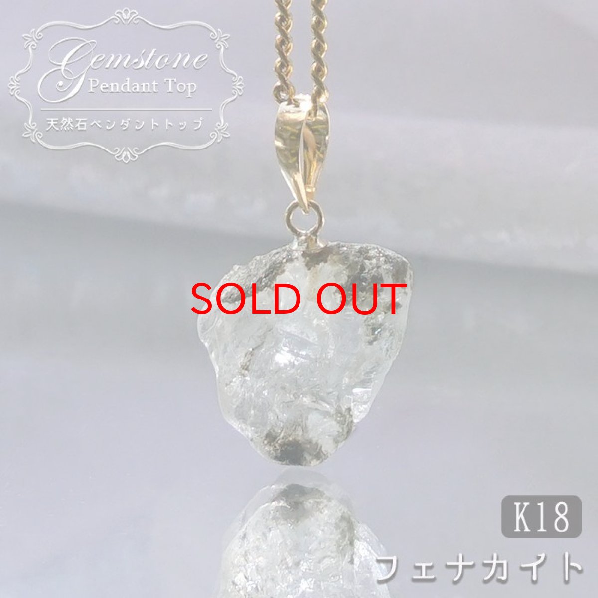 画像1: 【セール20%OFF】 フェナカイト ペンダントトップ ロシア産 K18 ラフ 原石 【 一点もの 】 Phenakite 日本製 希少石 パワーストーン (1)
