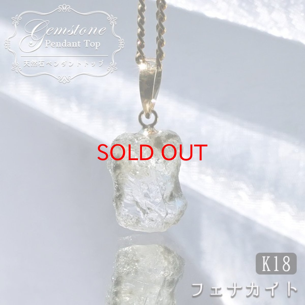 画像1: 【セール20%OFF】 フェナカイト ペンダントトップ ロシア産 K18 ラフ 原石 【 一点もの 】 Phenakite 日本製 希少石 パワーストーン (1)