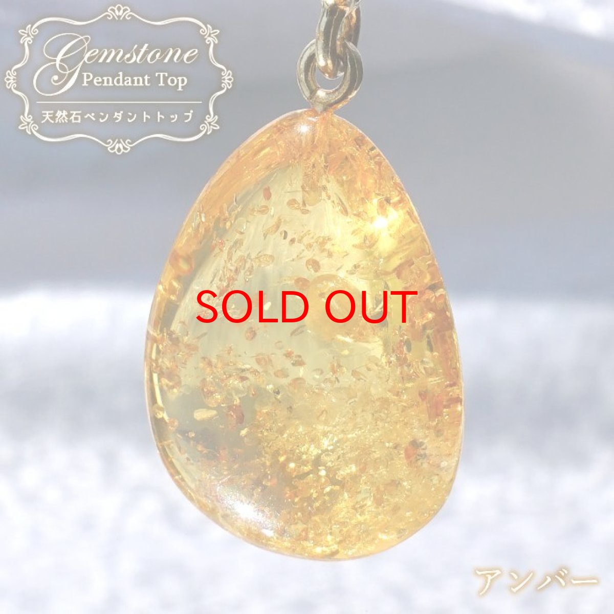 画像1: 【石の日SALE 14%OFF】 アンバー ペンダントトップ SV925 リトアニア産 【一点物】 琥珀 Amber アンバー 天然石 パワーストーン カラーストーン (1)