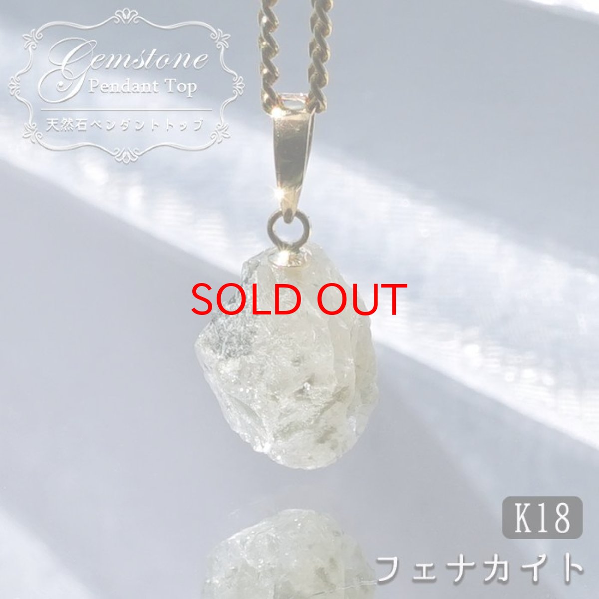 画像1: 【セール20%OFF】 フェナカイト ペンダントトップ ロシア産 K18 ラフ 原石 【 一点もの 】 Phenakite 日本製 希少石 パワーストーン (1)