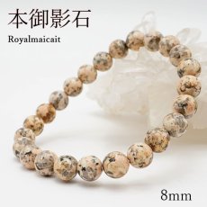 画像1: 【石の日SALE 14%OFF】 本御影石 ロイヤルマイカイト ブレスレット 8mm 日本銘石 Royalmaicait 兵庫県 鉱物 天然石 パワーストーン カラーストーン (1)