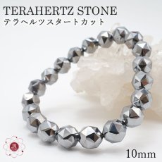 画像1: 【石の日SALE 14%OFF】 テラヘルツ鉱石ブレスレット スターカット10mm テラヘルツブレスレット テラヘルツ ブレスレットTerahertz jewelry 健康 天然石 パワーストーン (1)