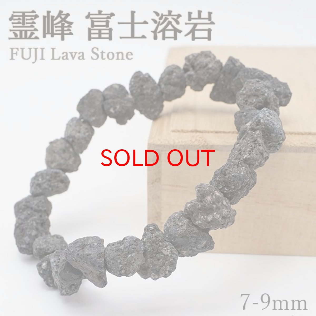 画像1: 霊峰 富士溶岩 ブレスレット ラフ 気泡なし 7-9mm 日本銘石 FUJI Lava Stone 静岡県 鉱物 天然石 パワーストーン カラーストーン (1)
