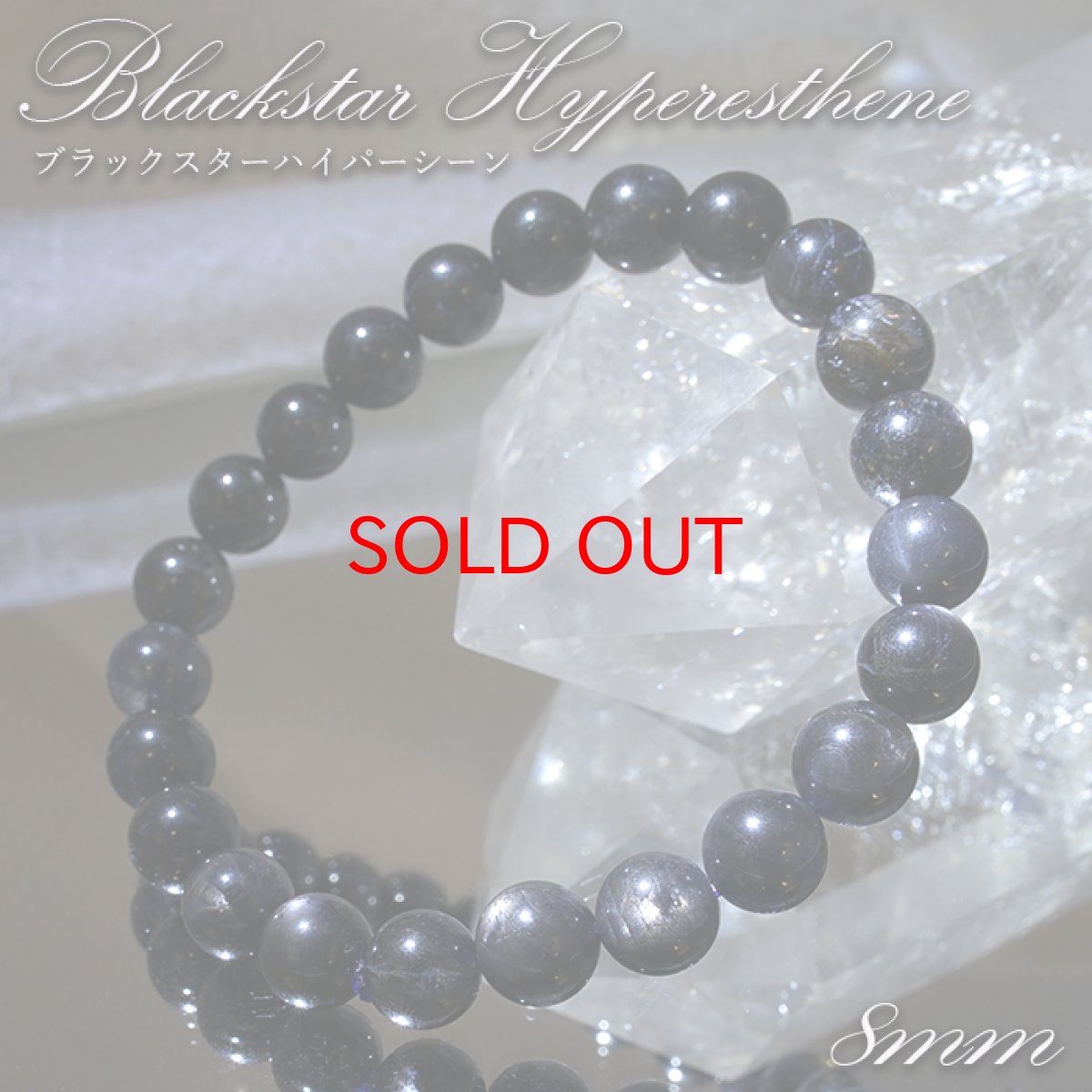 画像1: 【SALE 20%OFF】 ブラックスターハイパーシーン 8mm ブレスレット アメリカ産 Blackstar Hyperesthene【一点物】スターエンスタタイト 紫蘇輝石 パワーストーン 天然石 カラーストーン (1)