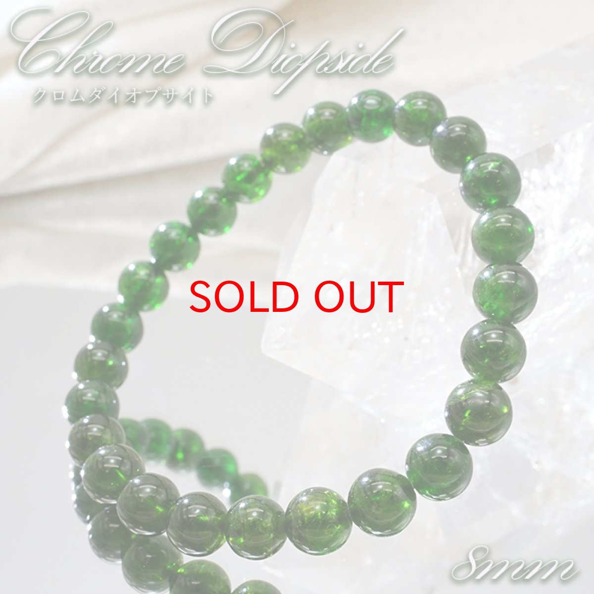 画像1: 【SALE 20%OFF】 クロムダイオプサイト 8mm ロシア産 ブレスレット Chrome Diopside 【一点物】 ダイオプサイト ロシアンエメラルド 希少石 お守り 天然石 パワーストーン カラーストーン (1)