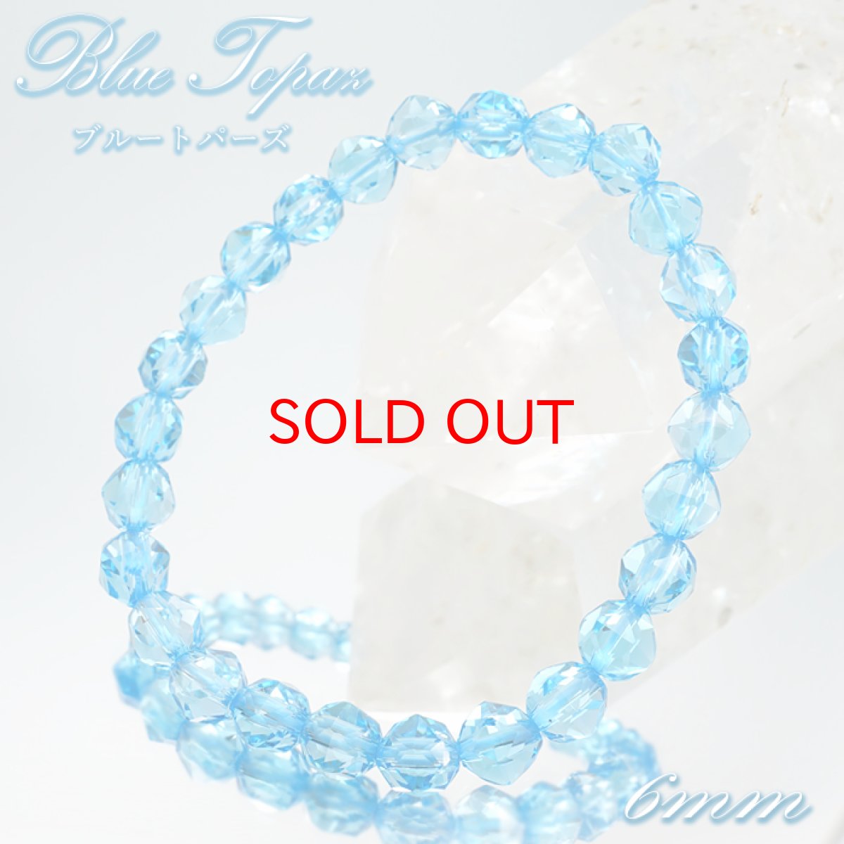画像1: 【20%OFFセール】 ブルートパーズ 約6mm スターカット ブレスレット ブラジル産 【一点物】 Blue topaz 天然石 パワーストーン カラーストーン (1)