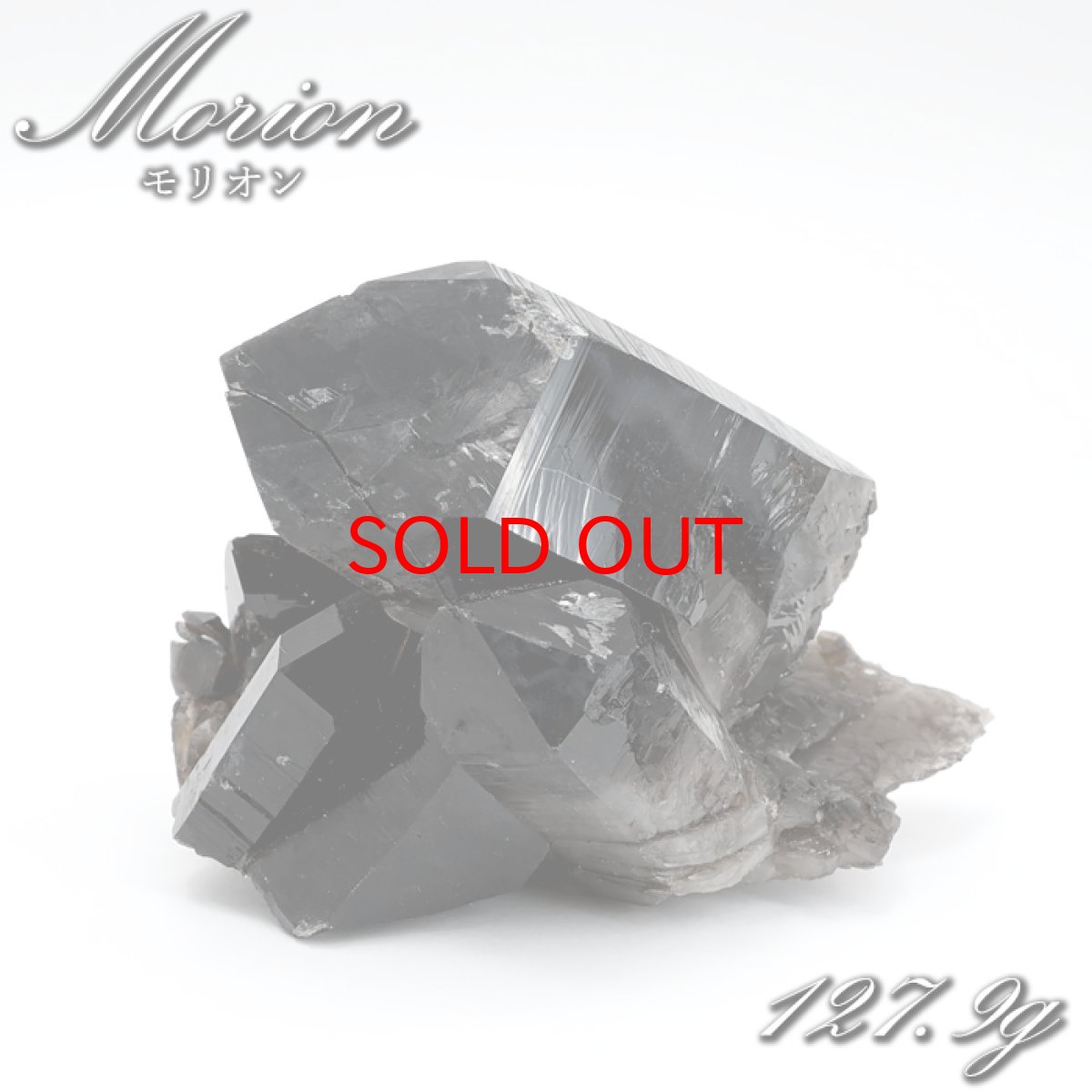 画像1: 【石の日SALE 14%OFF】 モリオン 原石 127.9g アーカンソー産 クラスター 【一点もの】 高品質 アメリカ産 Morion 黒水晶 希少 天然石 パワーストーン カラーストーン (1)