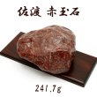日本銘石協会 正規代理店 日本三大銘石 厄除け 魔除け 佐渡市 赤石
