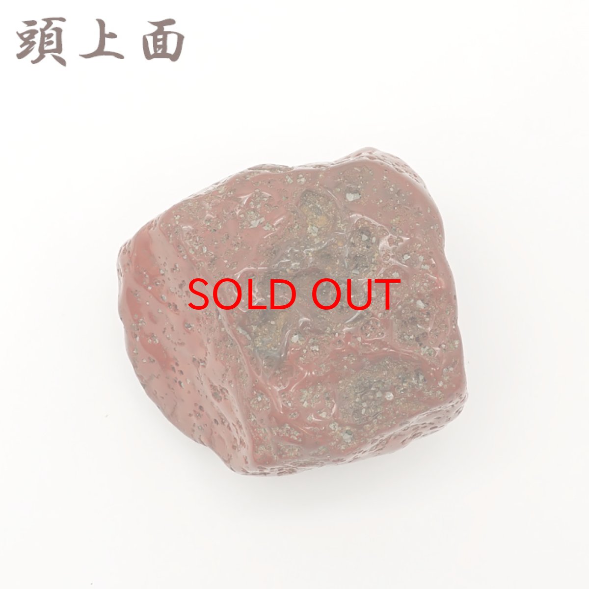 画像3: 佐渡赤玉石 217.6g 原石 研磨あり 台付き 新潟県産 【一点もの】 日本製 日本銘石 赤玉石 お守り 浄化 天然石 パワーストーン カラーストーン (3)