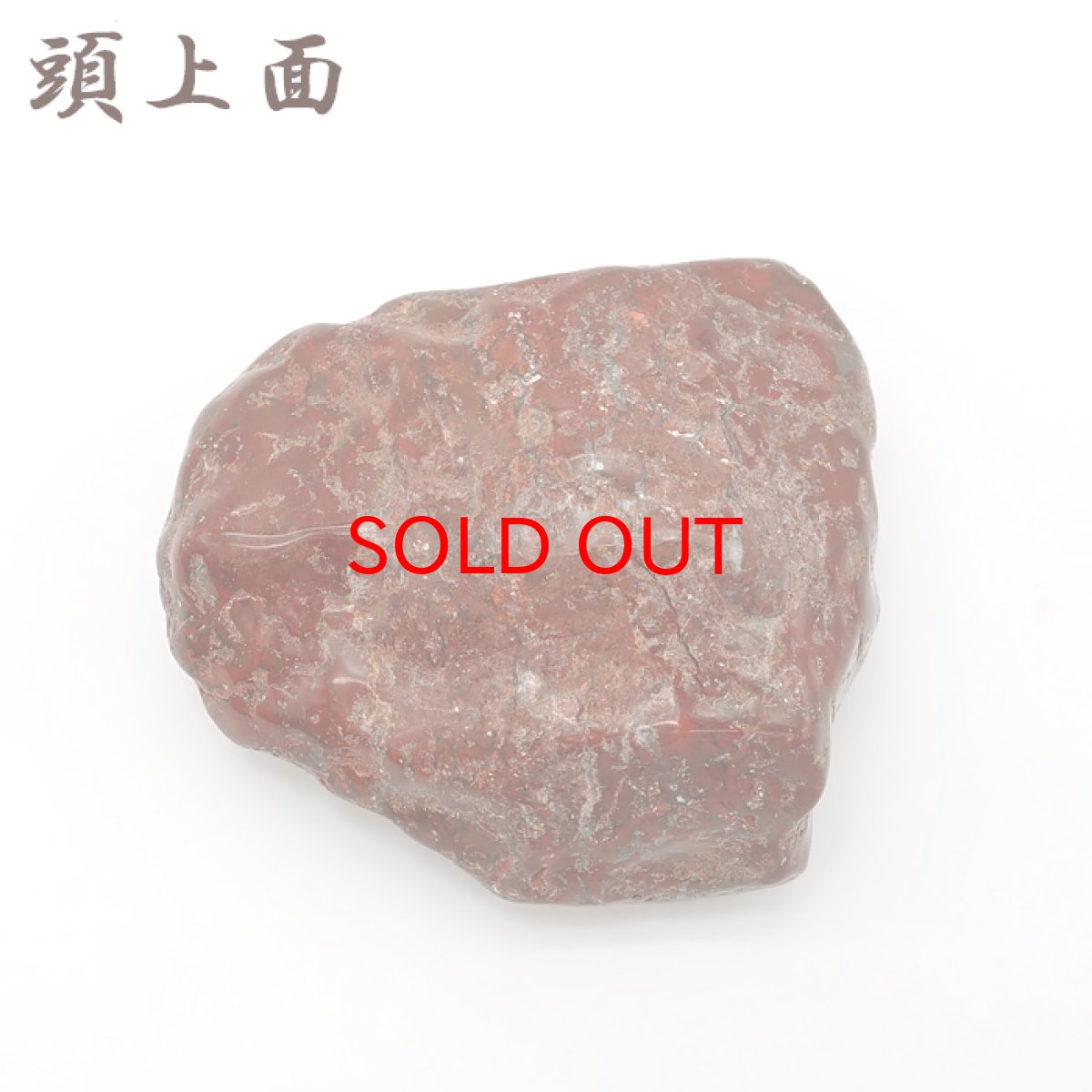 画像3: 佐渡赤玉石 241.7g 原石 研磨あり 台付き 新潟県産 【一点もの】 日本製 日本銘石 赤玉石 お守り 浄化 天然石 パワーストーン カラーストーン (3)
