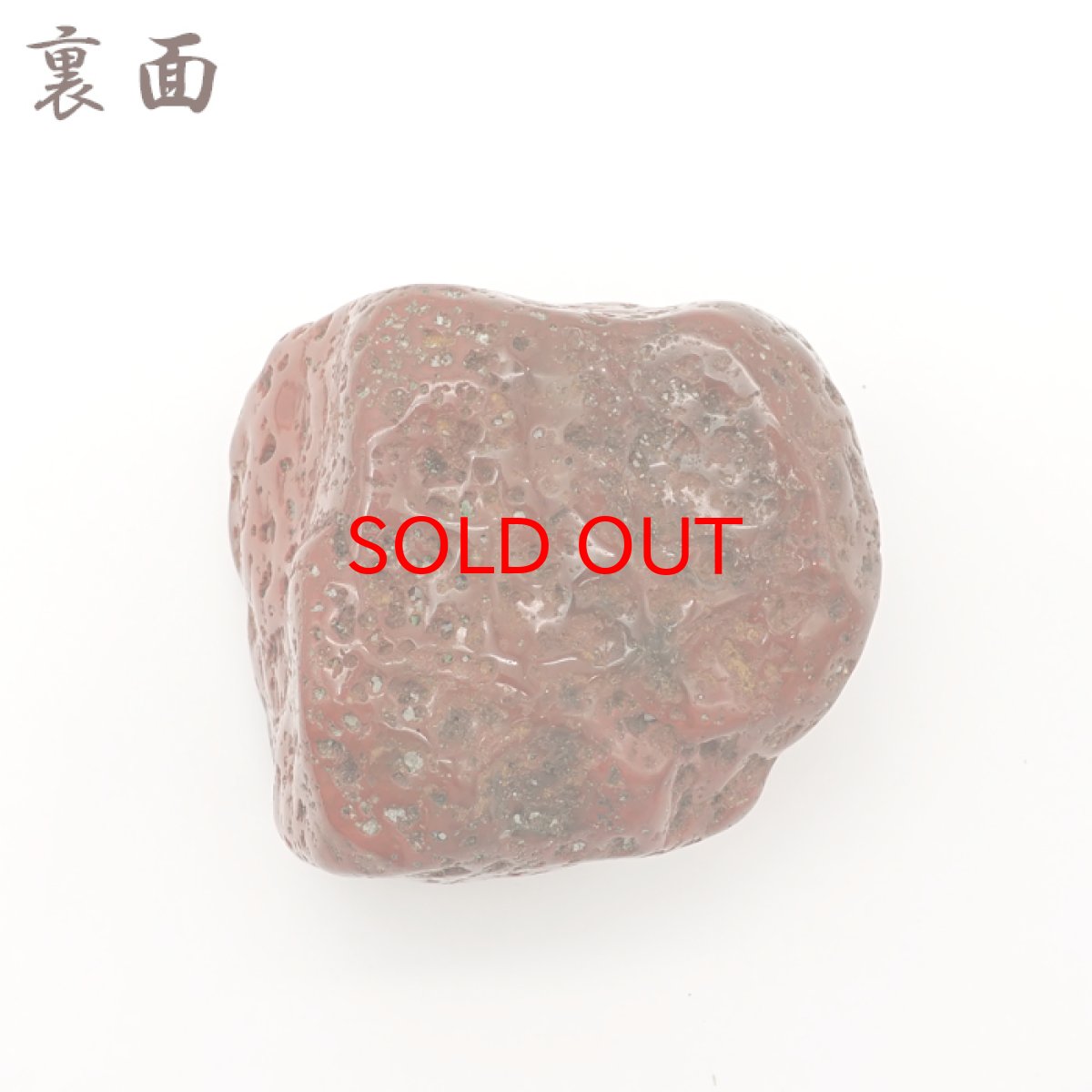 画像4: 佐渡赤玉石 217.6g 原石 研磨あり 台付き 新潟県産 【一点もの】 日本製 日本銘石 赤玉石 お守り 浄化 天然石 パワーストーン カラーストーン (4)