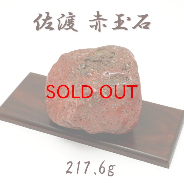 日本銘石協会 正規代理店 日本三大銘石 厄除け 魔除け 佐渡市