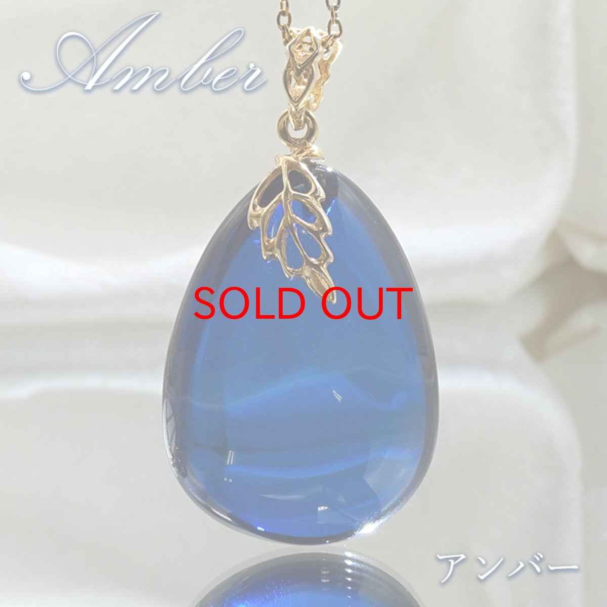 画像1: 【20%OFFセール】 サファイアブルーアンバー ペンダントトップ リトアニア産 【一点物】ゴールド 琥珀 Amber アンバー 天然石 パワーストーン カラーストーン (1)