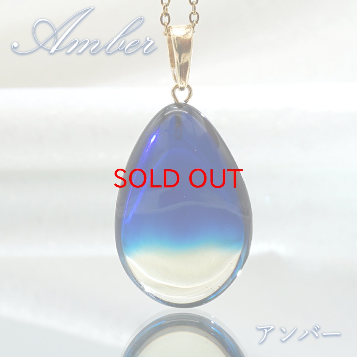画像1: 【石の日SALE 14%OFF】 サファイアブルーアンバー ペンダントトップ リトアニア産 ゴールド 琥珀 Amber アンバー 天然石 パワーストーン カラーストーン (1)