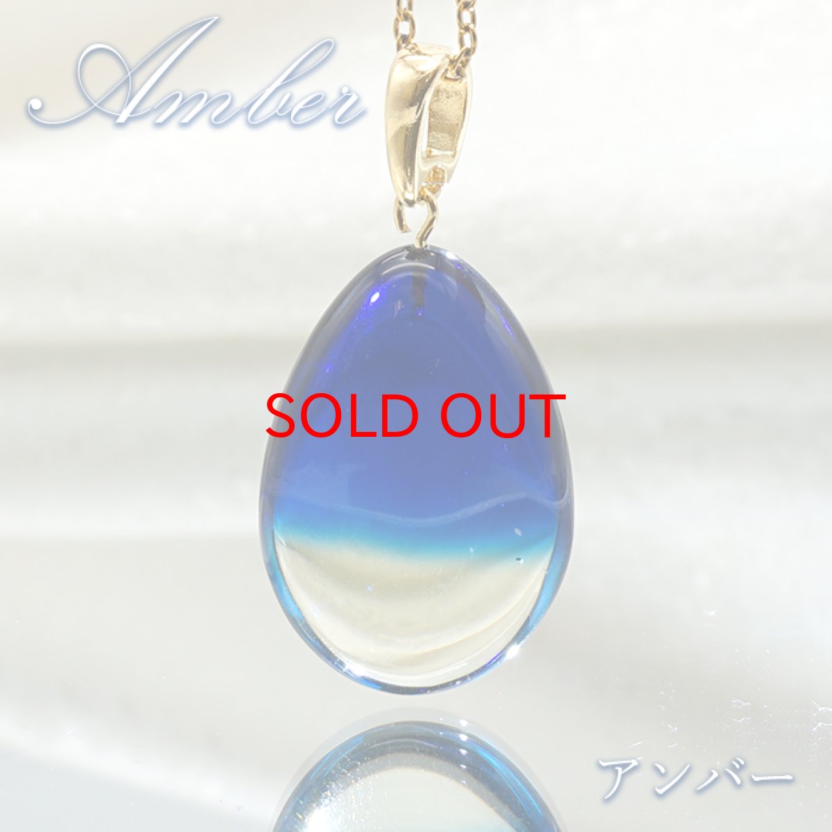 画像1: サファイアブルーアンバー ペンダントトップ リトアニア産 ゴールド 琥珀 Amber アンバー 天然石 パワーストーン カラーストーン (1)