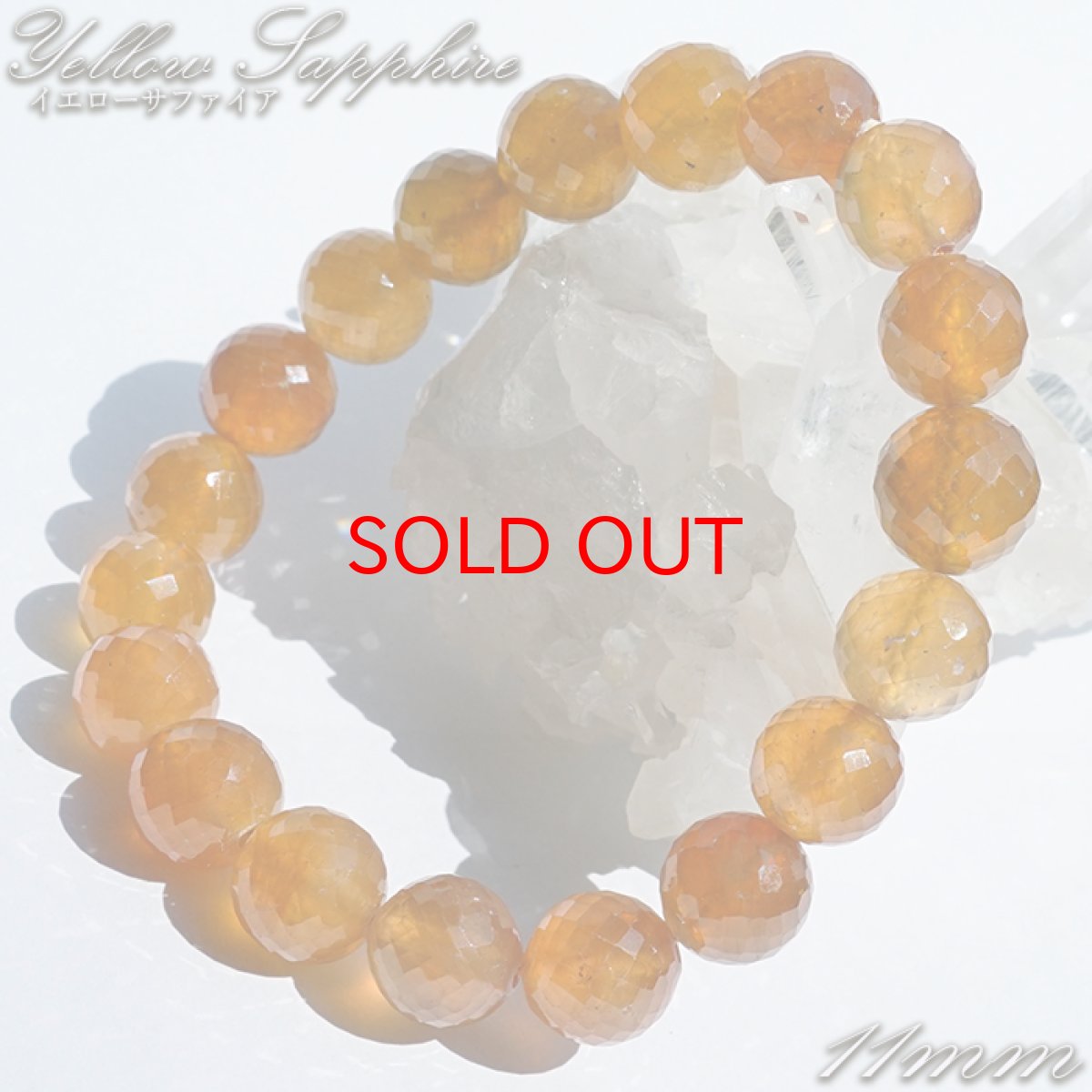 画像1: 【大決算セール 30%OFF】 イエローサファイア 11mm ブレスレット 【 1点もの 】 スリランカ産 天然石 パワーストーン カラーストーン (1)