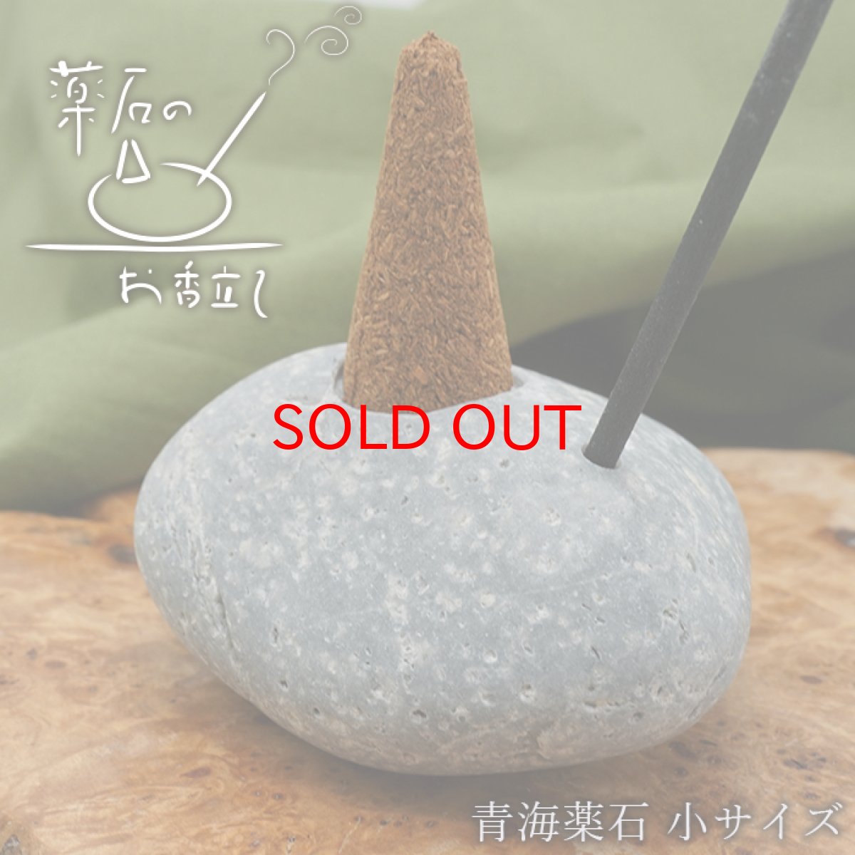 画像1: 【20%OFFセール】 薬石のお香立て 【青海薬石】 小サイズ Oumi Yakuseki 日本銘石 日本の石 新潟県 天然石 パワーストーン (1)