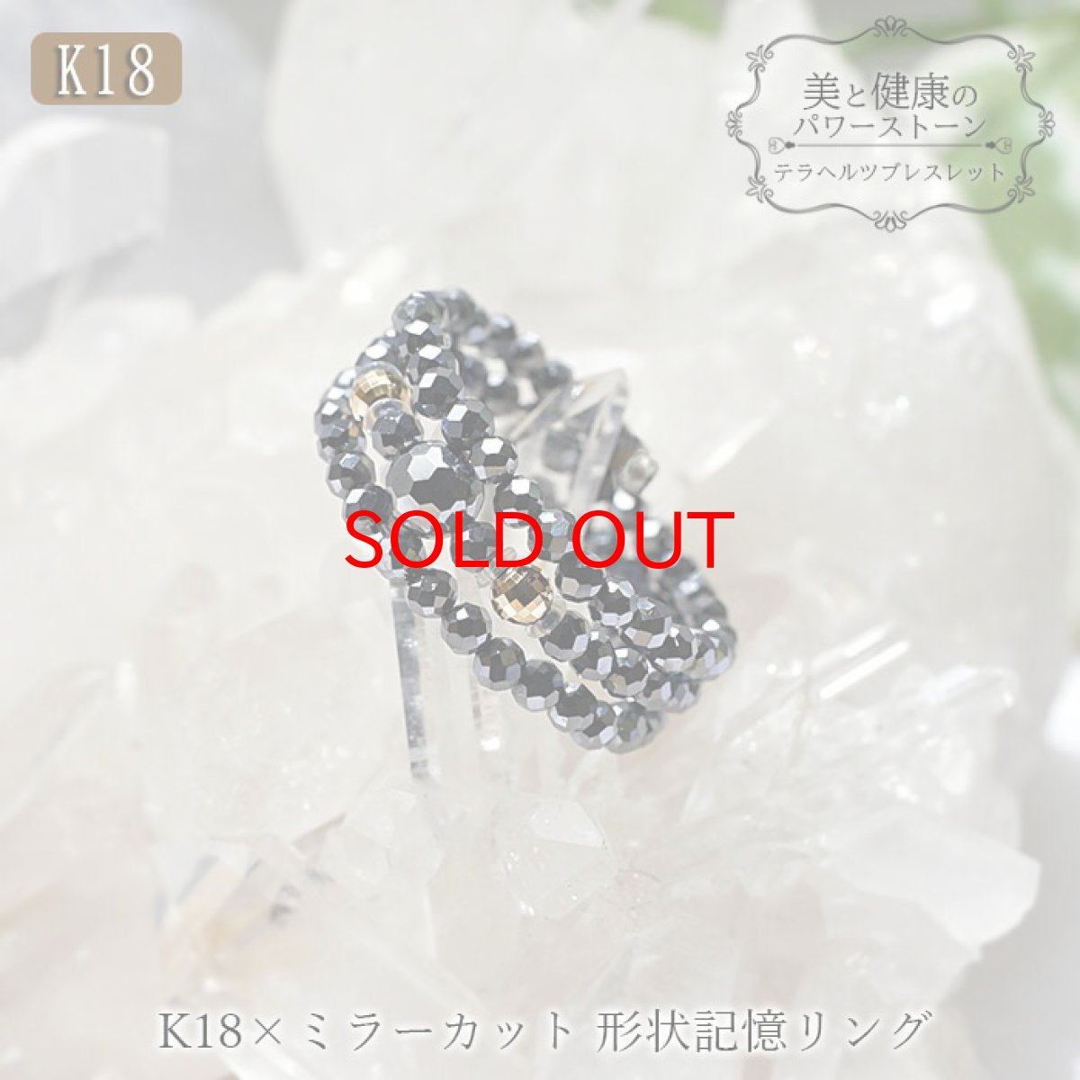 画像1: 形状記憶リング テラヘルツ ミラーカット K18 ring 指輪 フリーサイズ 天然石 パワーストーン  母の日 2021 プレゼント 贈り物 日本製 形状記憶 お守り 浄化 (1)
