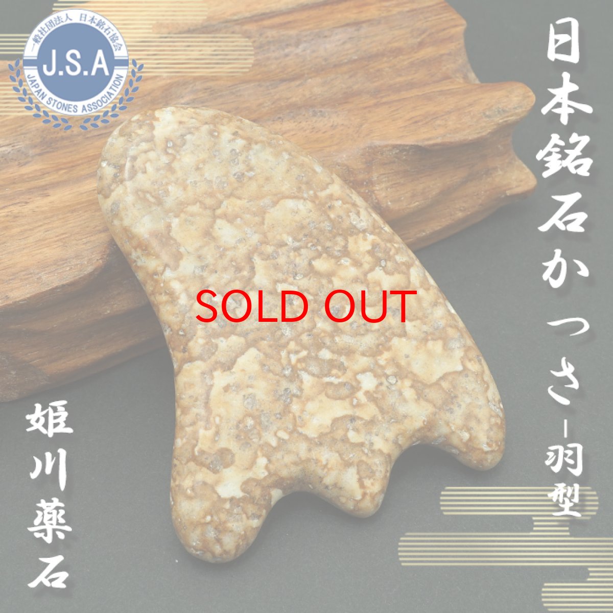 画像1: 【日本銘石かっさ】 姫川薬石 羽型 カッサ 新潟県産 Himekawa Yakuseki プレート マッサージ リンパ 日本銘石 天然石 パワーストーン (1)