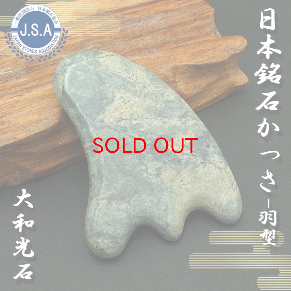 画像1: 【日本銘石かっさ】 大和光石 羽型 カッサ 宮崎県産 YAMATO Stone プレート マッサージ リンパ 日本銘石 天然石 パワーストーン (1)