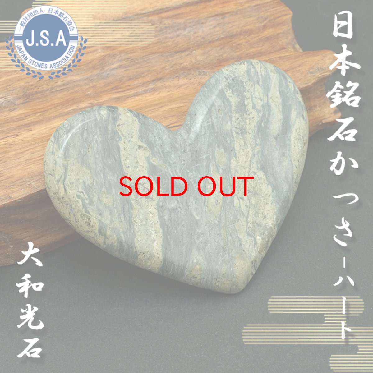 画像1: 【SALE 14%OFF】 【日本銘石かっさ】 大和光石 ハート型 カッサ 宮崎県産 YAMATO Stone プレート マッサージ リンパ 日本銘石 天然石 パワーストーン (1)